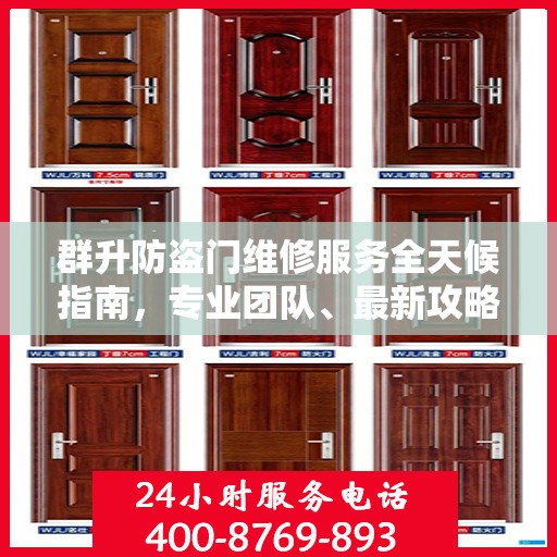 群升防盗门维修服务全天候指南，专业团队、最新攻略及联系电话