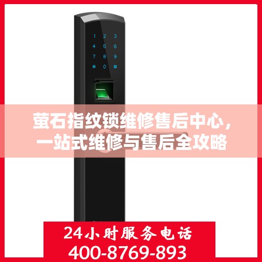 萤石指纹锁维修售后中心，一站式维修与售后全攻略