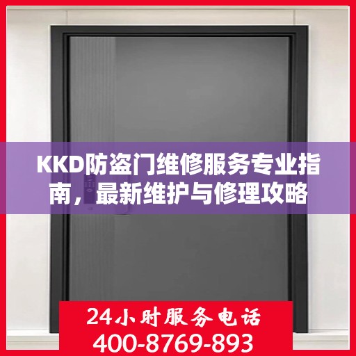 KKD防盗门维修服务专业指南，最新维护与修理攻略
