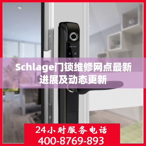 Schlage门锁维修网点最新进展及动态更新