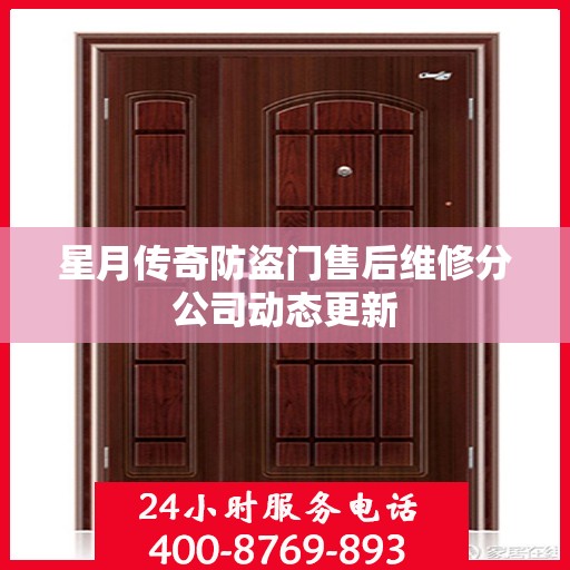 星月传奇防盗门售后维修分公司动态更新