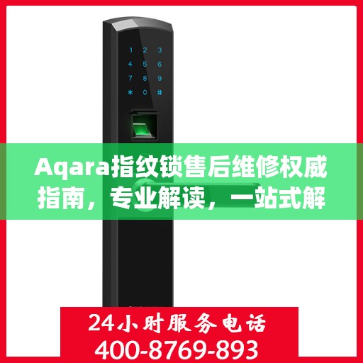 Aqara指纹锁售后维修权威指南，专业解读，一站式解决您的维修难题