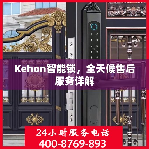 Kehon智能锁，全天候售后服务详解