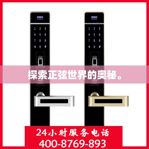 探索正弦世界的奥秘。