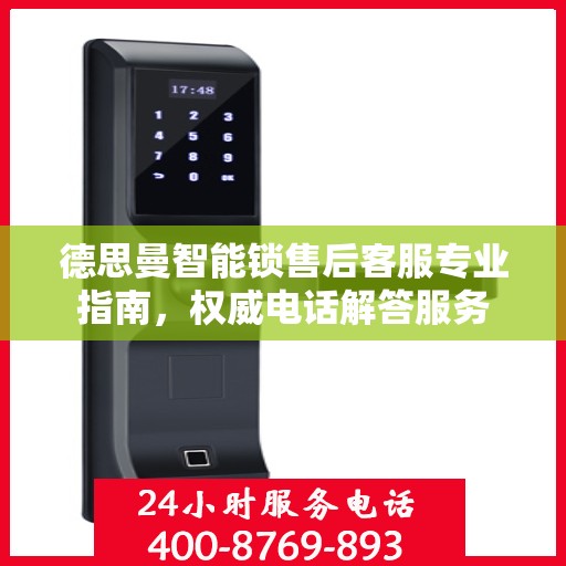 德思曼智能锁售后客服专业指南，权威电话解答服务
