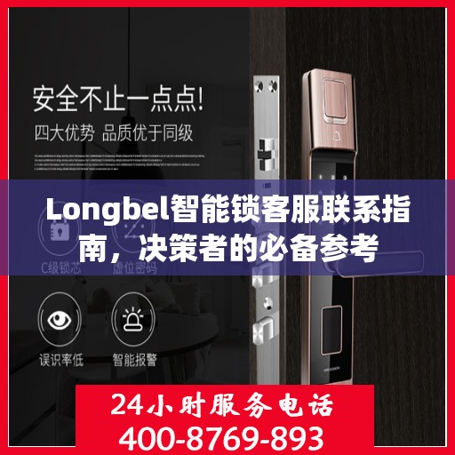 Longbel智能锁客服联系指南，决策者的必备参考