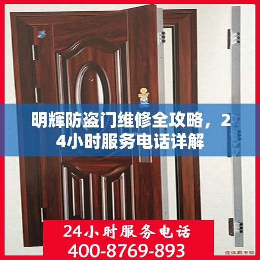 明辉防盗门维修全攻略，24小时服务电话详解
