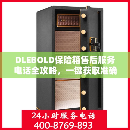 DLEBOLD保险箱售后服务电话全攻略，一键获取准确电话号码