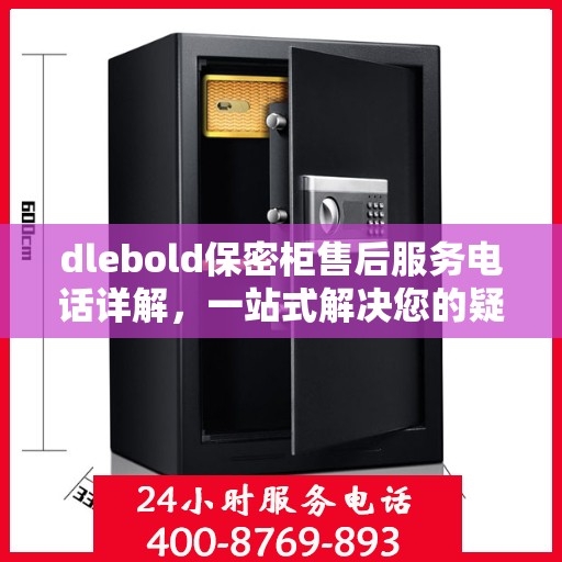 dlebold保密柜售后服务电话详解，一站式解决您的疑问与需求