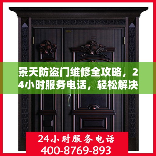 景天防盗门维修全攻略，24小时服务电话，轻松解决您的维修难题