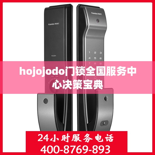 hojojodo门锁全国服务中心决策宝典