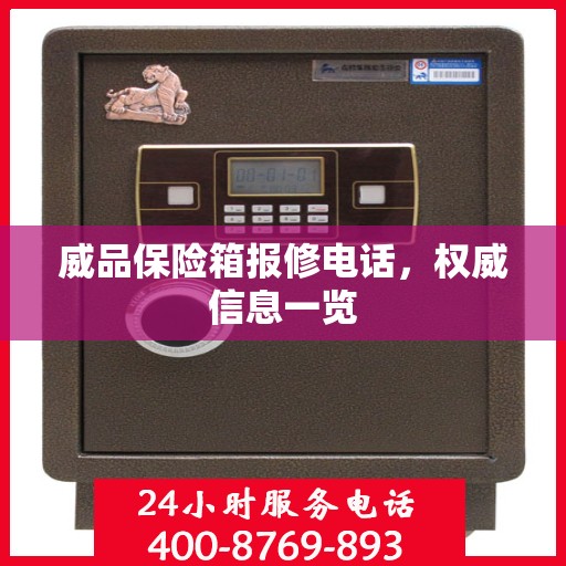威品保险箱报修电话，权威信息一览