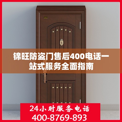 锦旺防盗门售后400电话一站式服务全面指南