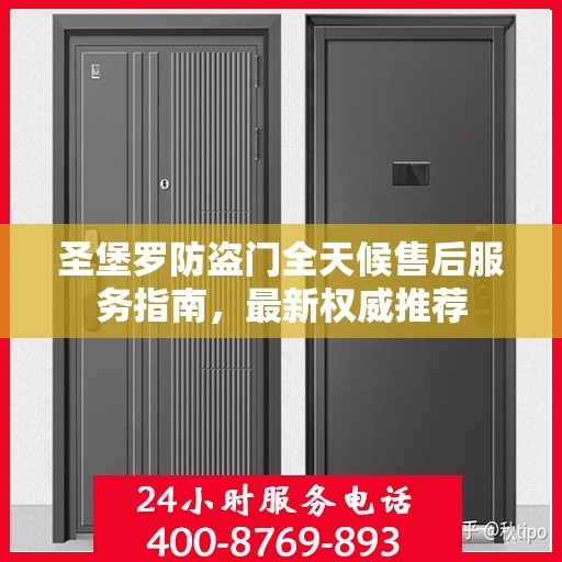 圣堡罗防盗门全天候售后服务指南，最新权威推荐