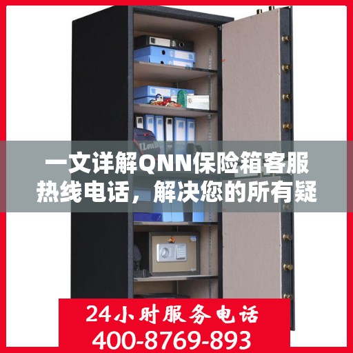 一文详解QNN保险箱客服热线电话，解决您的所有疑问！