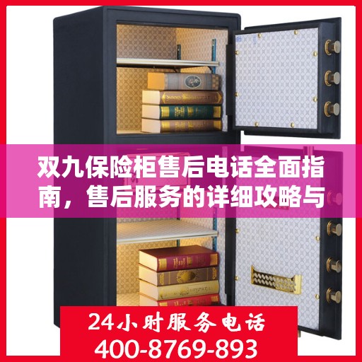 双九保险柜售后电话全面指南，售后服务的详细攻略与指南