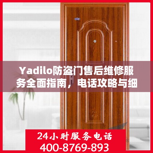Yadilo防盗门售后维修服务全面指南，电话攻略与细节解析