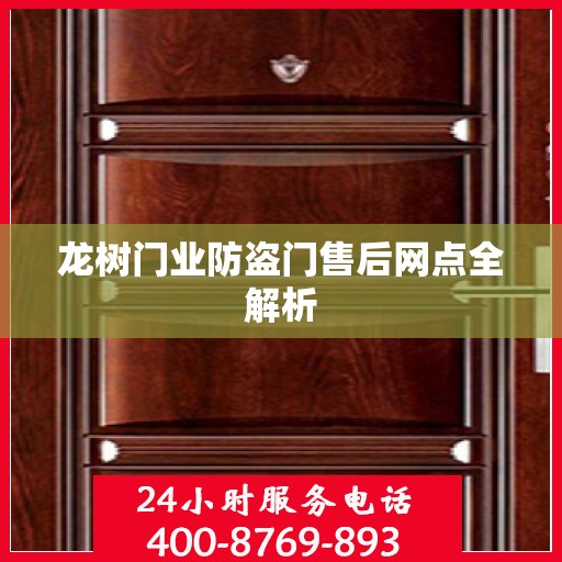 龙树门业防盗门售后网点全解析