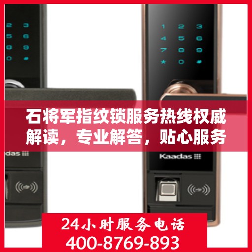 石将军指纹锁服务热线权威解读，专业解答，贴心服务