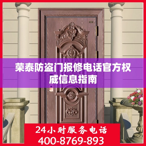 荣泰防盗门报修电话官方权威信息指南