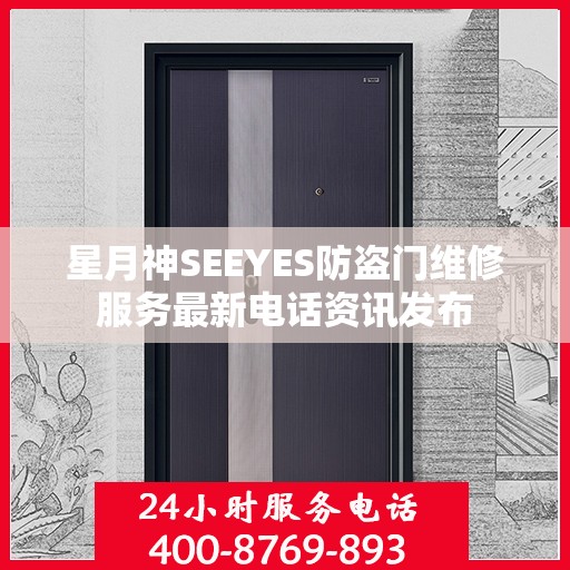 星月神SEEYES防盗门维修服务最新电话资讯发布