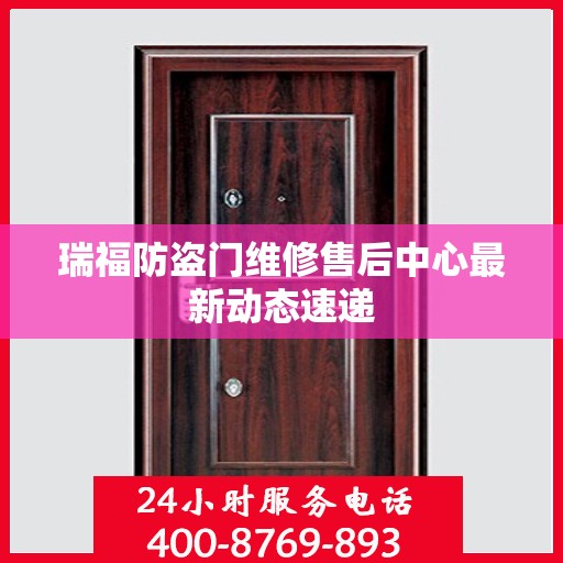 瑞福防盗门维修售后中心最新动态速递