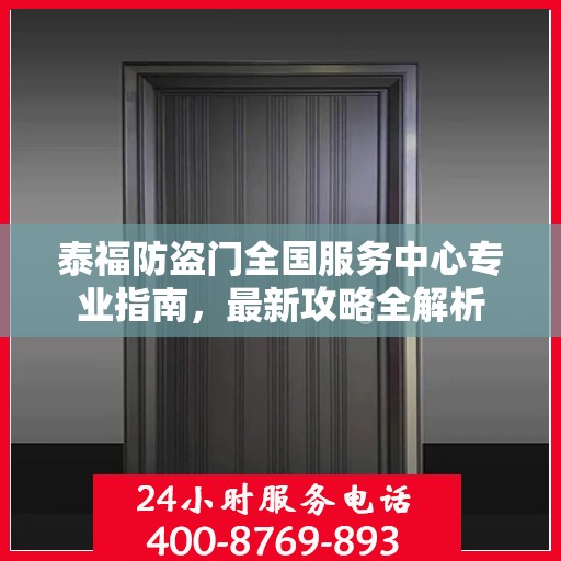 泰福防盗门全国服务中心专业指南，最新攻略全解析