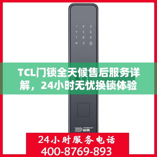 TCL门锁全天候售后服务详解，24小时无忧换锁体验攻略
