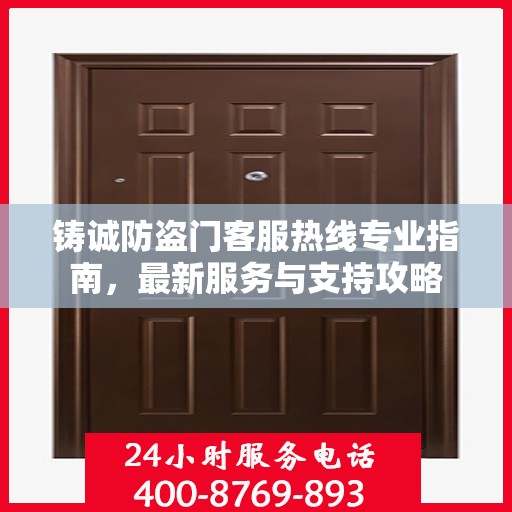 铸诚防盗门客服热线专业指南，最新服务与支持攻略