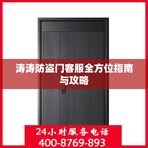 涛涛防盗门客服全方位指南与攻略