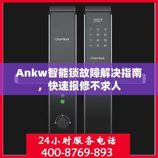 Ankw智能锁故障解决指南，快速报修不求人