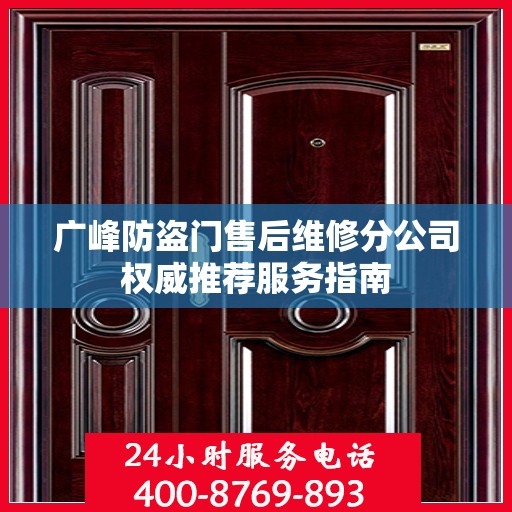 广峰防盗门售后维修分公司权威推荐服务指南