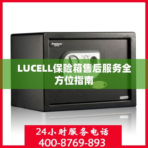 LUCELL保险箱售后服务全方位指南