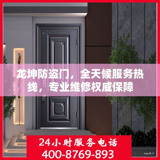 龙坤防盗门，全天候服务热线，专业维修权威保障
