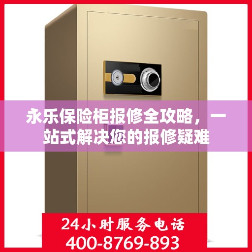 永乐保险柜报修全攻略，一站式解决您的报修疑难