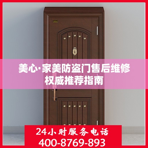 美心·家美防盗门售后维修权威推荐指南