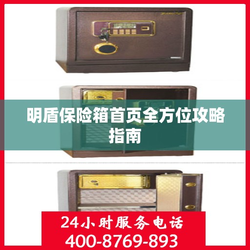 明盾保险箱首页全方位攻略指南