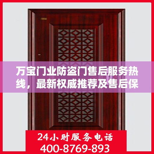 万宝门业防盗门售后服务热线，最新权威推荐及售后保障支持