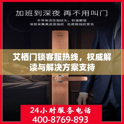 艾栖门锁客服热线，权威解读与解决方案支持