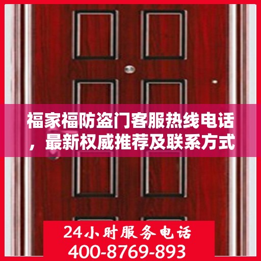 福家福防盗门客服热线电话，最新权威推荐及联系方式