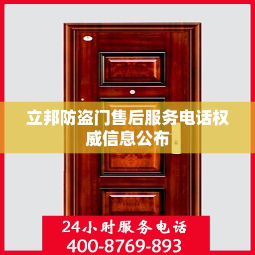 立邦防盗门售后服务电话权威信息公布