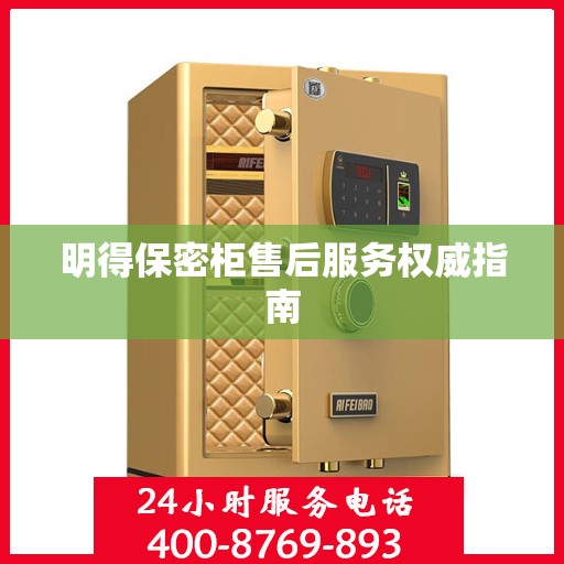 明得保密柜售后服务权威指南