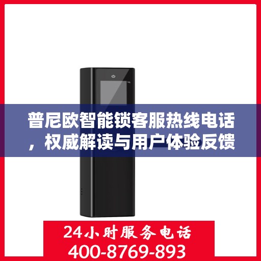 普尼欧智能锁客服热线电话，权威解读与用户体验反馈