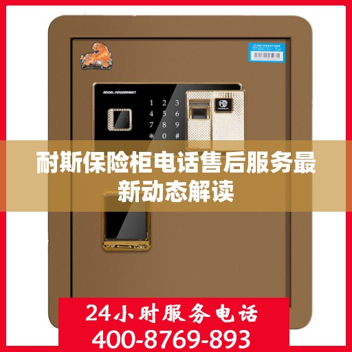 耐斯保险柜电话售后服务最新动态解读