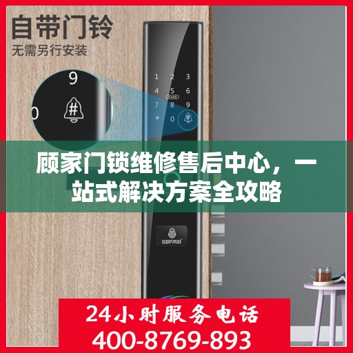 顾家门锁维修售后中心，一站式解决方案全攻略