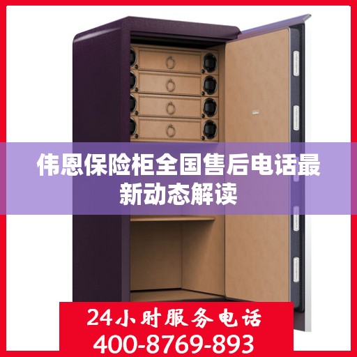 伟恩保险柜全国售后电话最新动态解读
