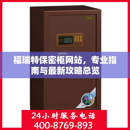 福瑞特保密柜网站，专业指南与最新攻略总览