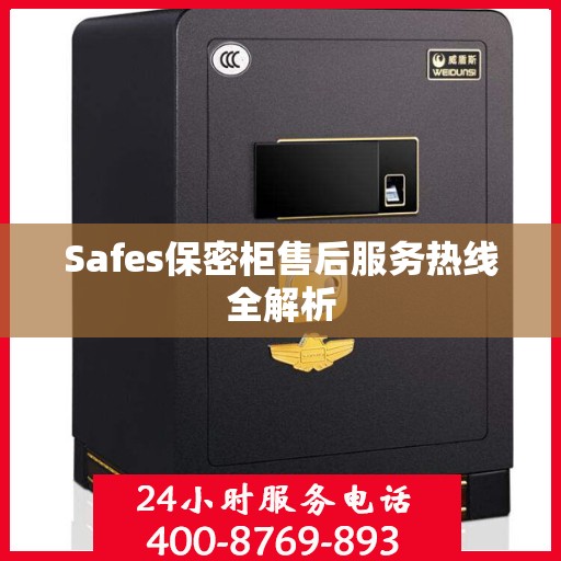 Safes保密柜售后服务热线全解析
