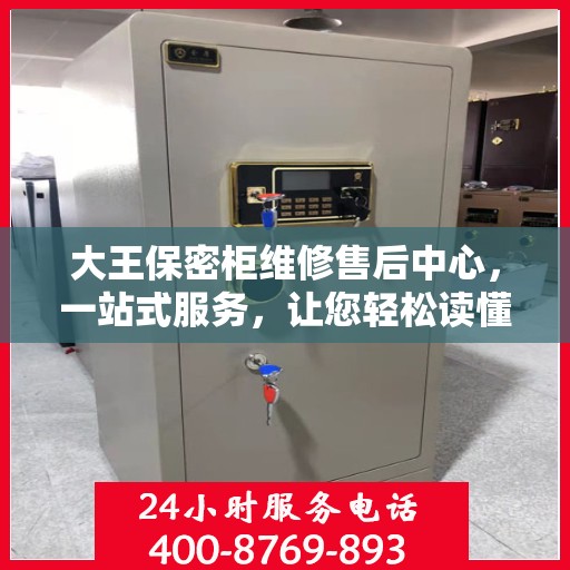 大王保密柜维修售后中心，一站式服务，让您轻松读懂维修流程