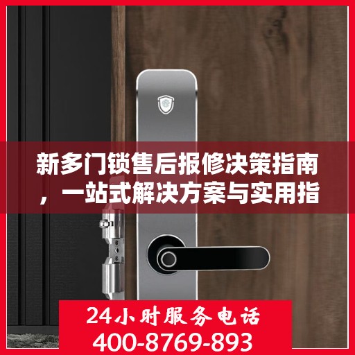 新多门锁售后报修决策指南，一站式解决方案与实用指南